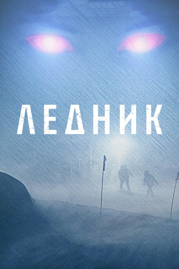 Постер фильма Ледник