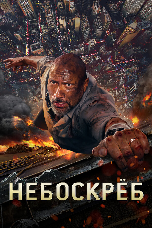 Постер фильма Небоскреб