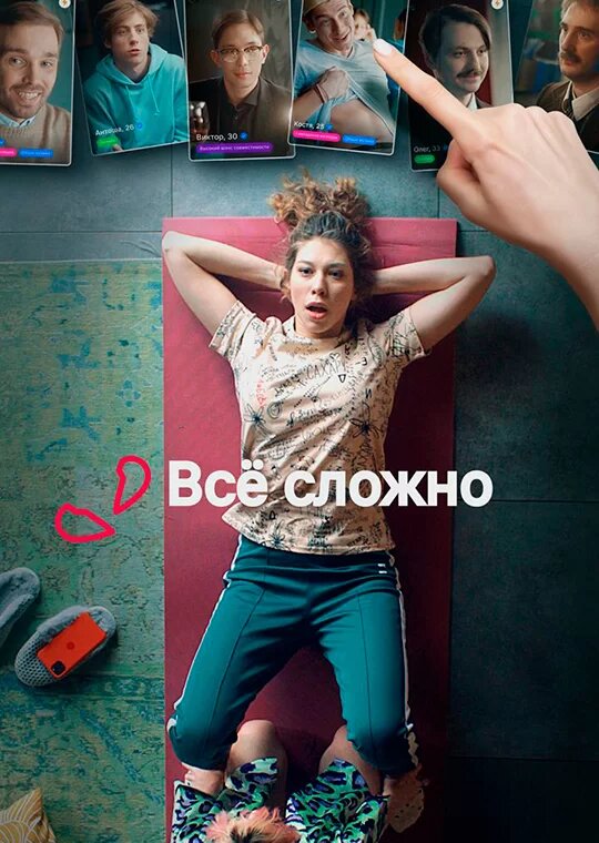 Постер сериала Все сложно
