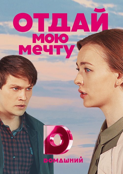 Постер сериала Отдай мою мечту