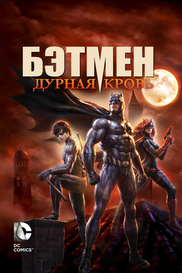 Постер фильма Бэтмен: Дурная кровь
