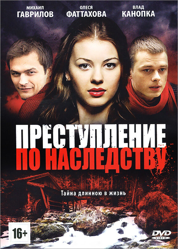 Постер сериала Преступление по наследству