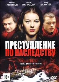 Преступление по наследству