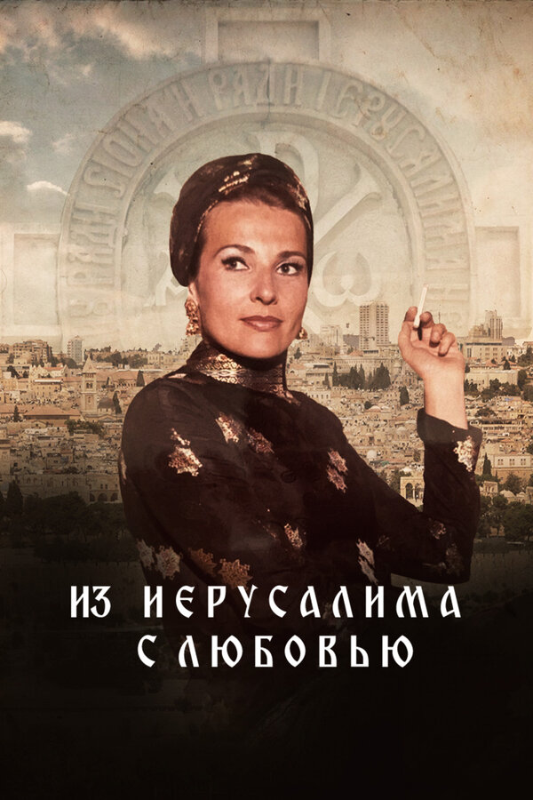 Постер фильма Из Иерусалима с любовью