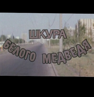 Постер фильма Шкура белого медведя