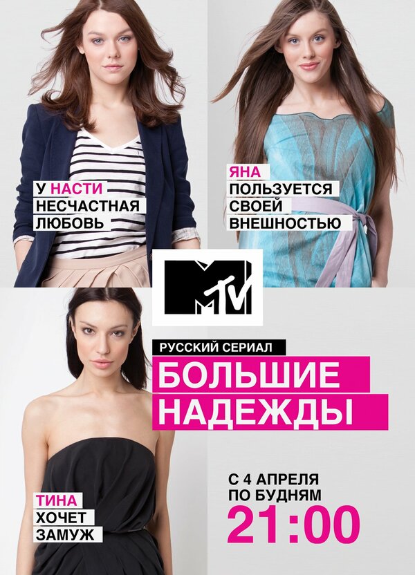 Постер сериала Большие надежды