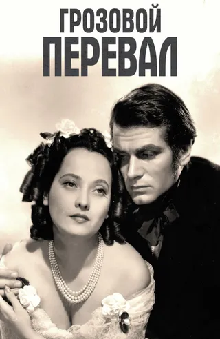 Постер Грозовой перевал (1939)