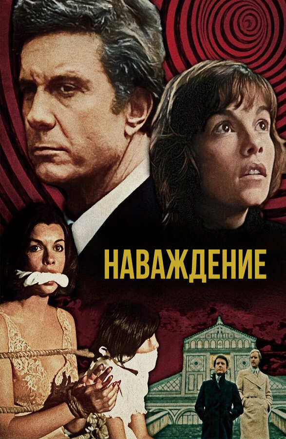 Постер фильма Наваждение