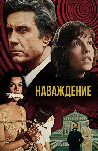 Постер Наваждение (1976)