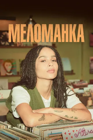 Постер Меломанка (2020)