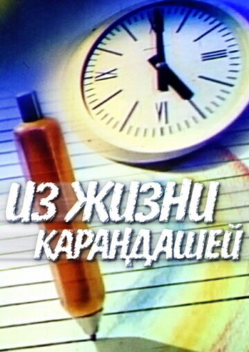 Постер фильма Из жизни карандашей