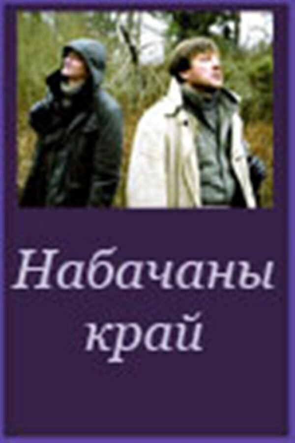 Постер фильма Невидимый край