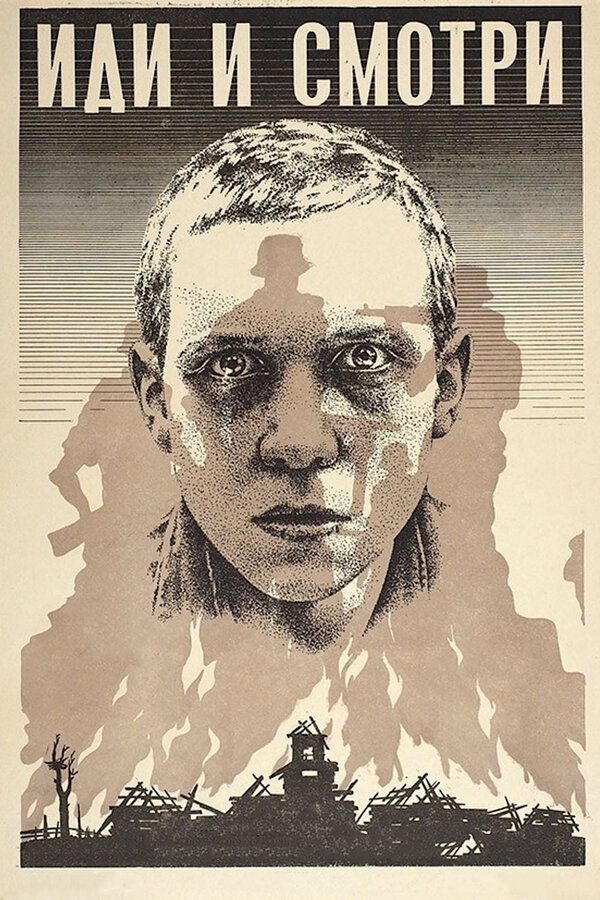 Постер фильма Иди и смотри