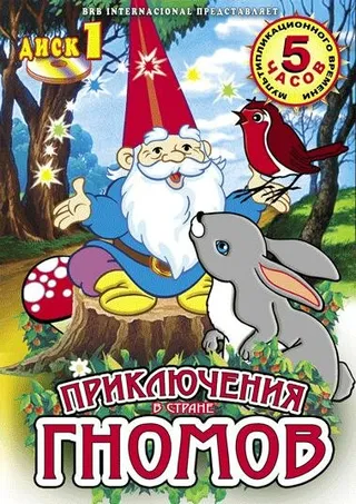 Постер Приключения в стране Гномов (1985)