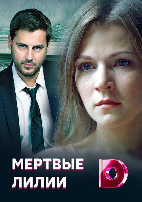 Постер сериала Мертвые лилии
