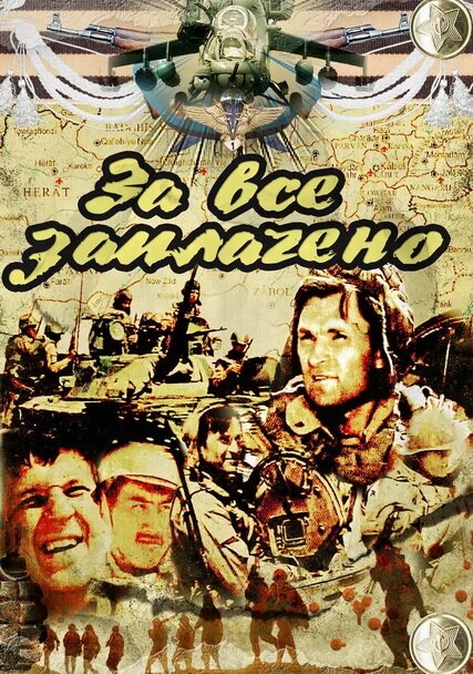 Постер сериала За всё заплачено