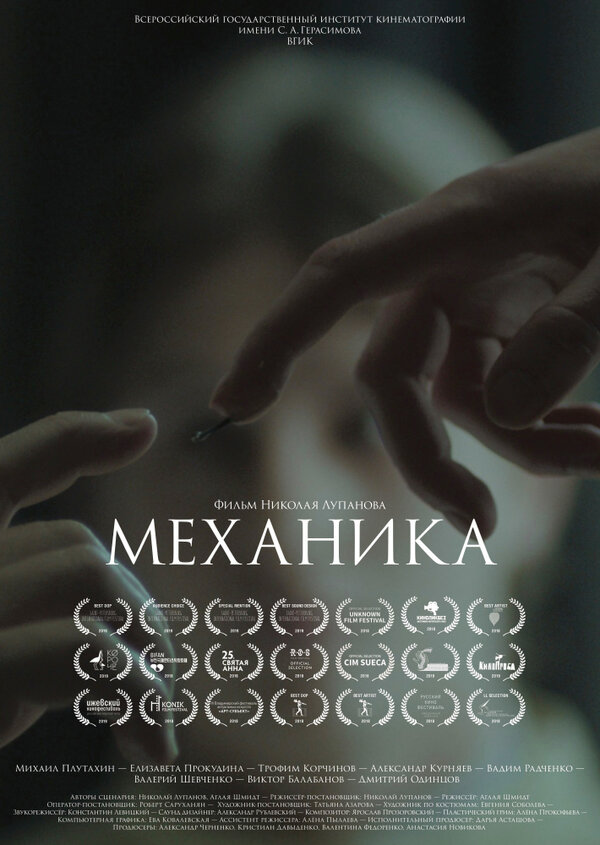 Постер фильма Механика