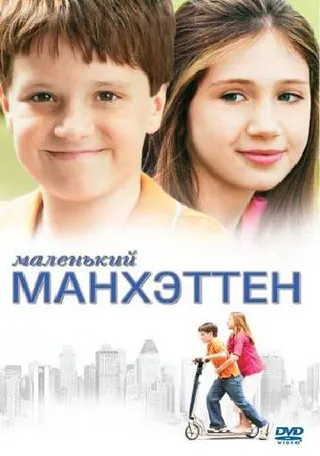 Постер Маленький Манхэттен (2005)
