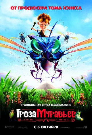 Постер Гроза муравьев (2006)