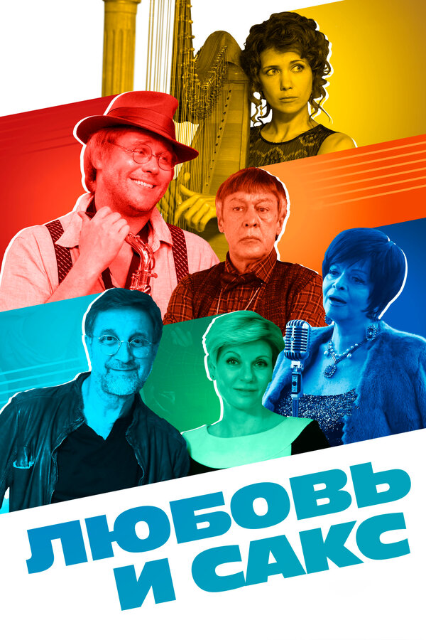 Постер фильма Любовь и Сакс