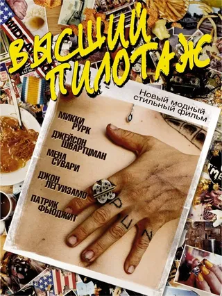 Постер Высший пилотаж (2002)