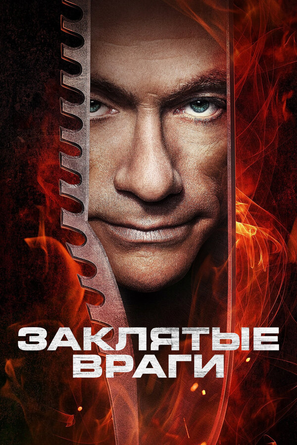 Постер фильма Заклятые враги