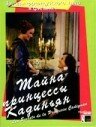 Тайна принцессы Кадиньян