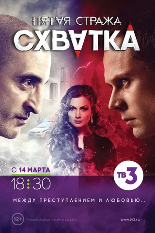 Постер Пятая стража (2013)