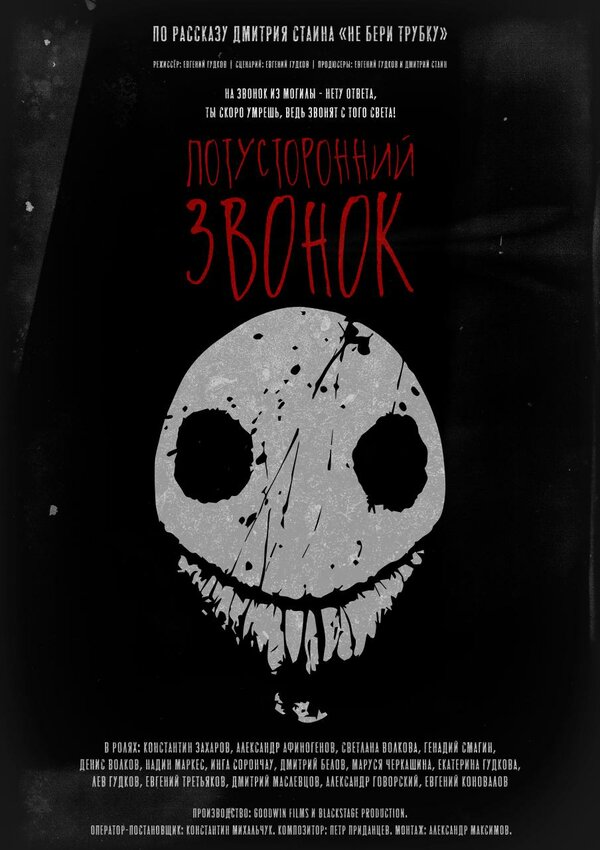 Постер фильма Потусторонний звонок