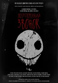 Потусторонний звонок