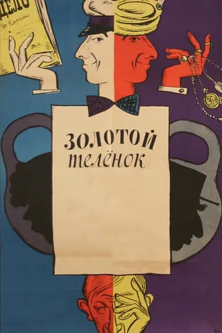 Постер Золотой телёнок (1968)