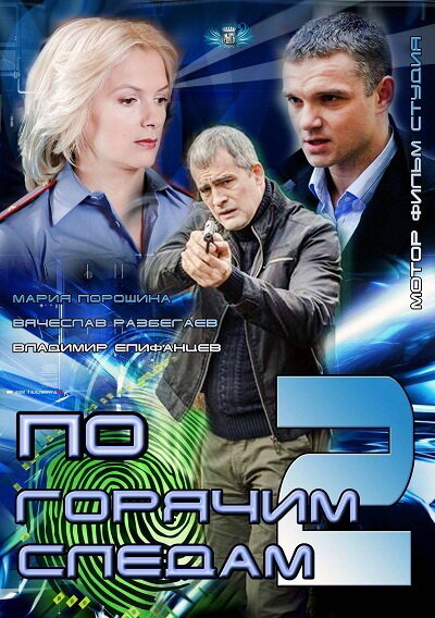 Постер сериала По горячим следам 2