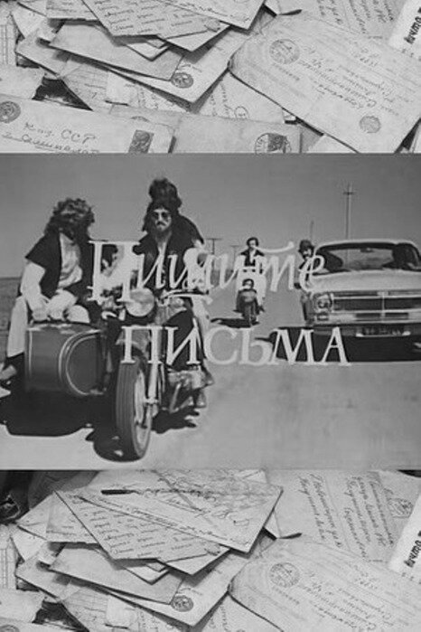 Постер фильма Пишите письма