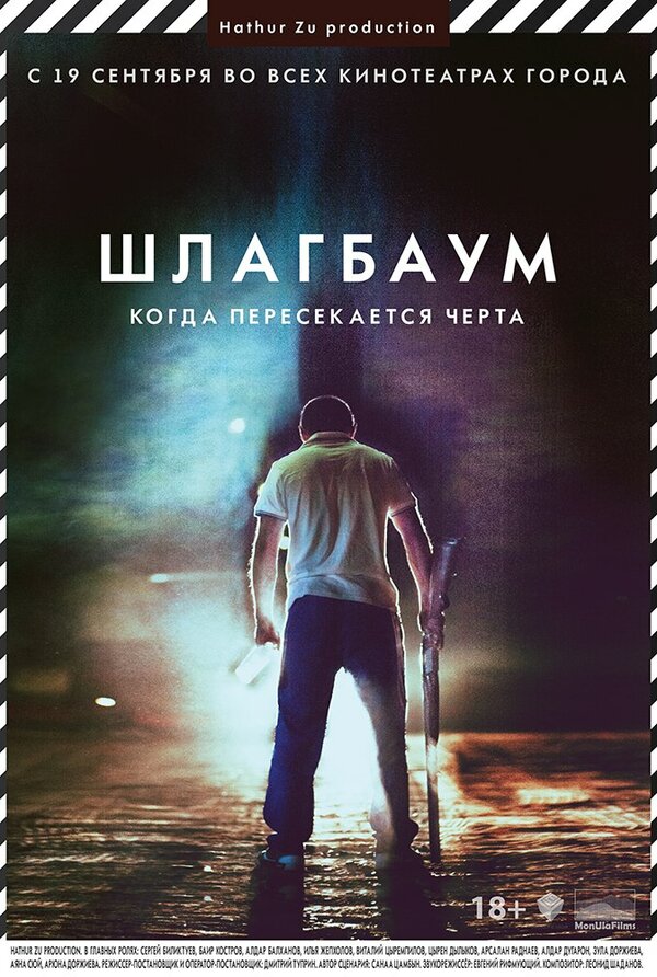 Постер фильма Шлагбаум