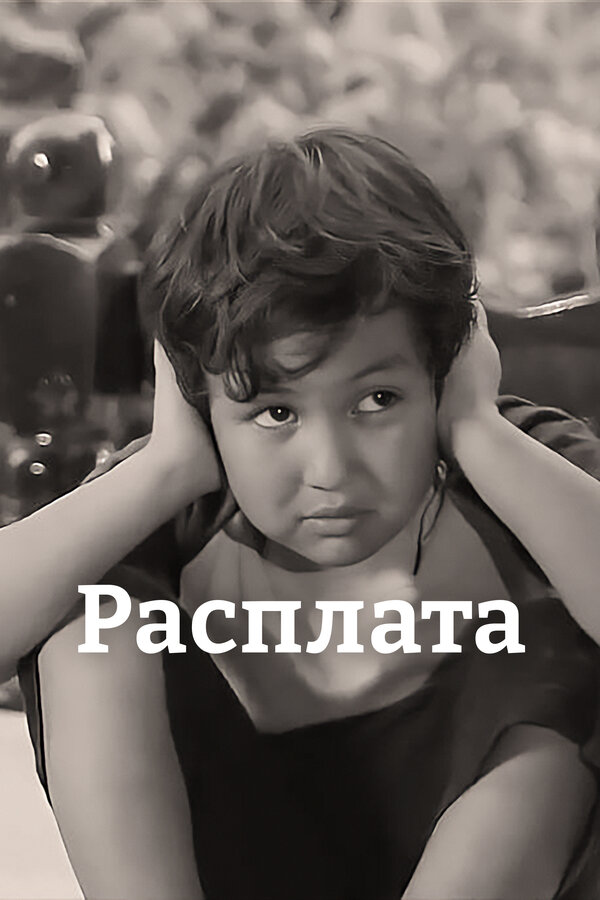 Постер фильма Расплата
