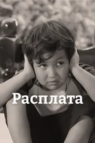 Расплата