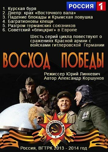 Постер фильма Восход победы