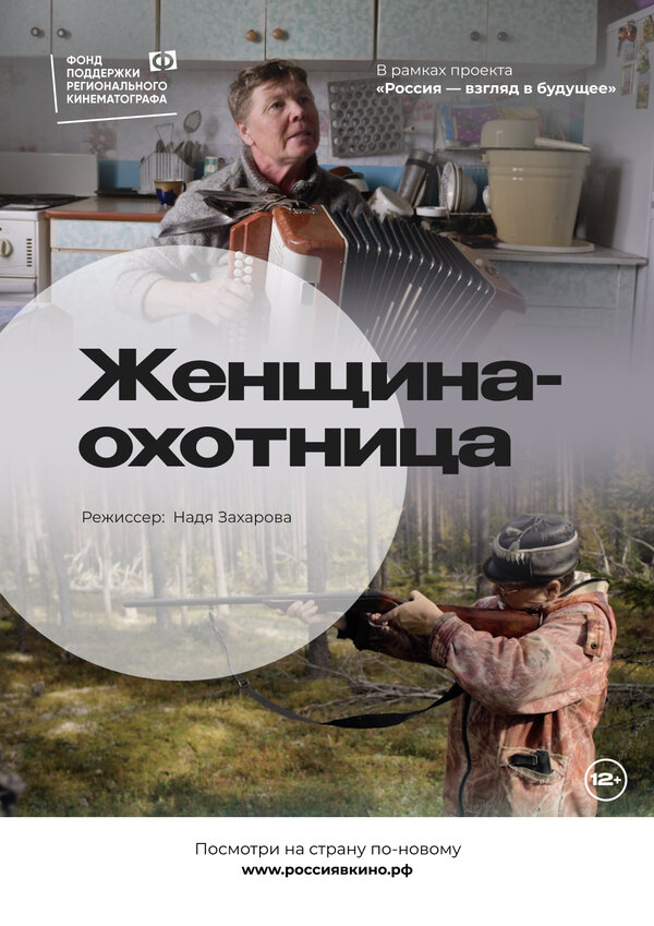 Постер фильма Женщина-охотница