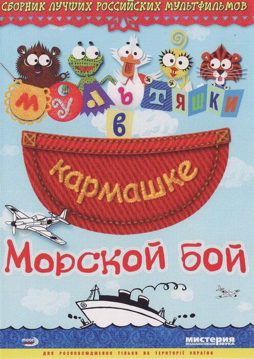 Постер фильма Морской бой