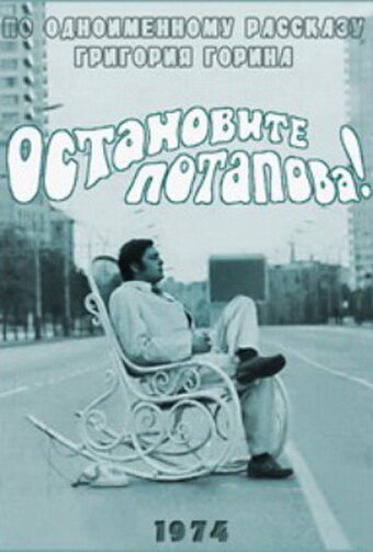 Постер фильма Остановите Потапова!