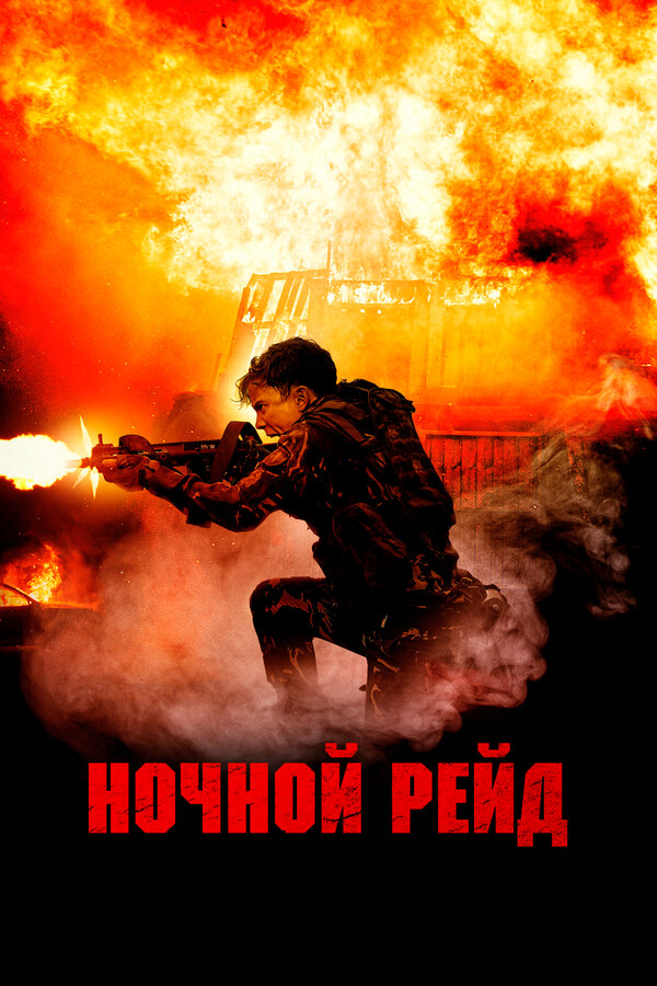 Постер фильма Ночной рейд