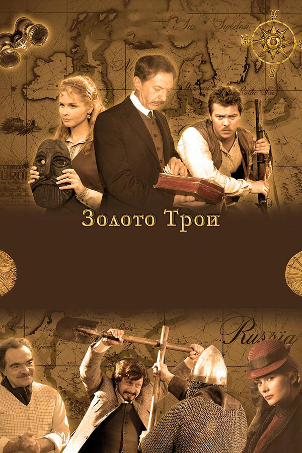 Постер сериала Золото Трои