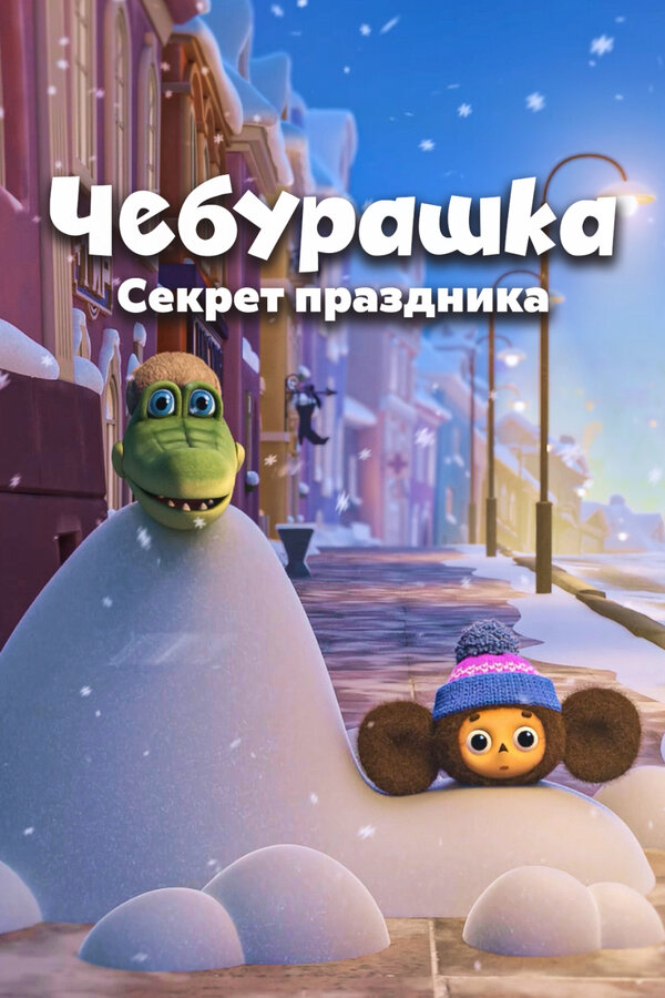 Постер фильма Чебурашка. Секрет праздника