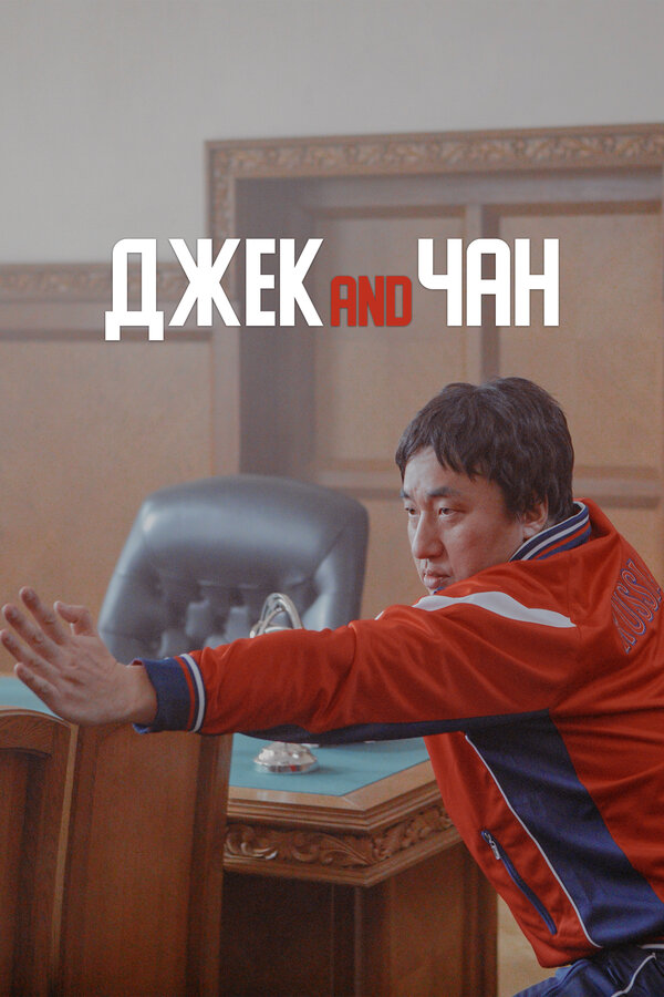 Постер фильма Джек and Чан