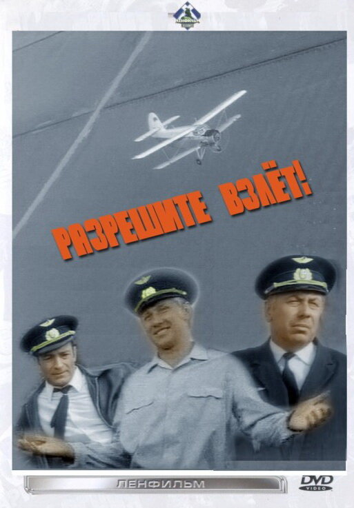 Постер фильма Разрешите взлет!