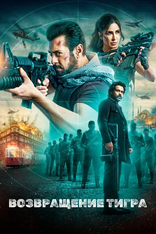 Постер Возвращение Тигра (2023)