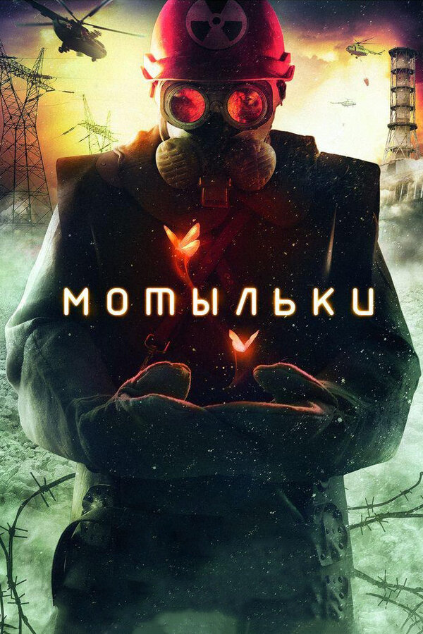 Постер сериала Мотыльки