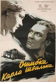 Ошибка Карла Швалька