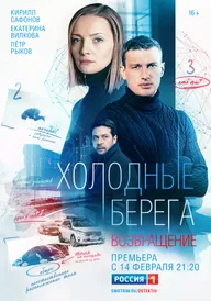 Холодные берега. Возвращение