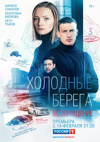 Постер Холодные берега. Возвращение (2021)